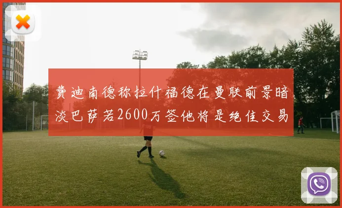 费迪南德称拉什福德在曼联前景暗淡巴萨若2600万签他将是绝佳交易