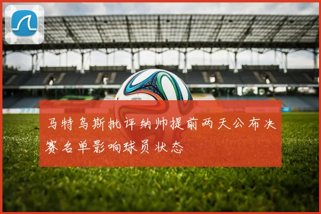 马特乌斯批评纳帅提前两天公布决赛名单影响球员状态