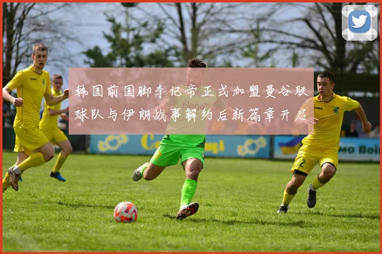 韩国前国脚李记帝正式加盟曼谷联球队与伊朗战事解约后新篇章开启